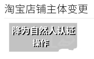 淘寶店鋪主體變更[降為自然人認(rèn)證]操作流程